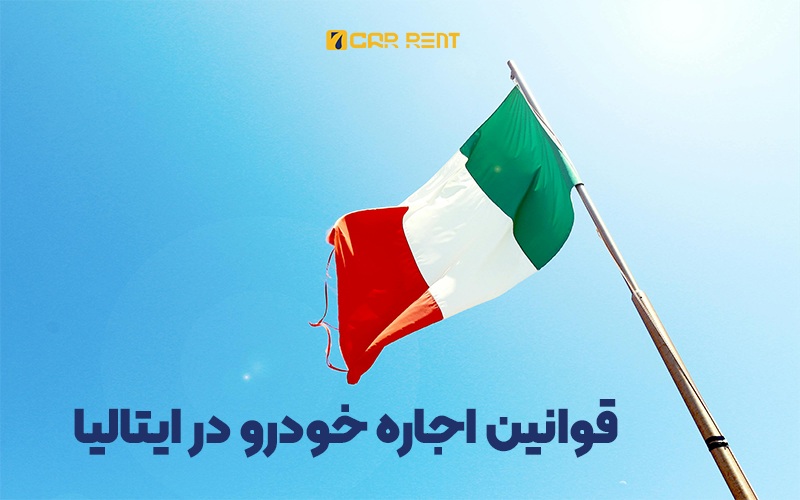 قوانین رانندگی در ایتالیا